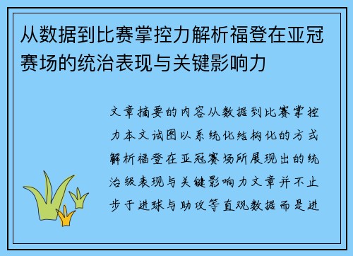 从数据到比赛掌控力解析福登在亚冠赛场的统治表现与关键影响力