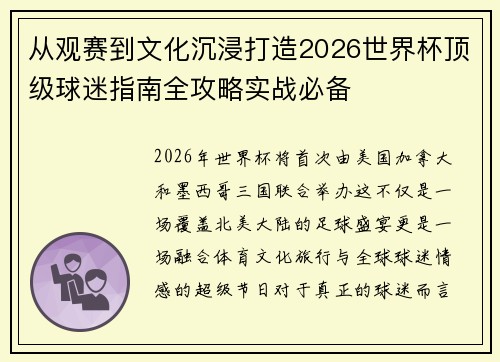 从观赛到文化沉浸打造2026世界杯顶级球迷指南全攻略实战必备