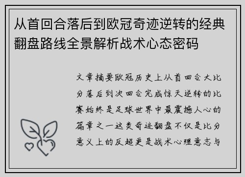 从首回合落后到欧冠奇迹逆转的经典翻盘路线全景解析战术心态密码 从首回合落后到欧冠奇迹逆转的经典翻盘路线全景解析战术心态密码