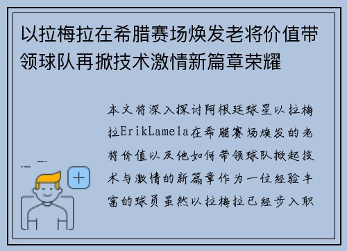 以拉梅拉在希腊赛场焕发老将价值带领球队再掀技术激情新篇章荣耀