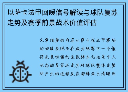 以萨卡法甲回暖信号解读与球队复苏走势及赛季前景战术价值评估