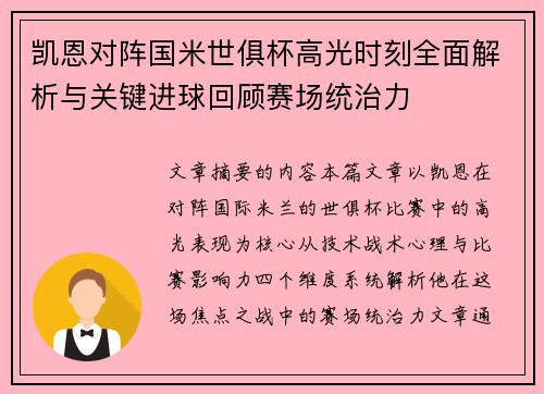 凯恩对阵国米世俱杯高光时刻全面解析与关键进球回顾赛场统治力