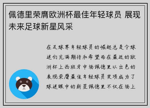 佩德里荣膺欧洲杯最佳年轻球员 展现未来足球新星风采