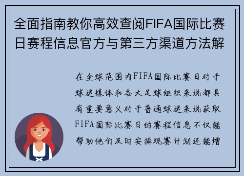 全面指南教你高效查阅FIFA国际比赛日赛程信息官方与第三方渠道方法解析