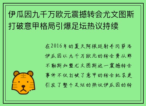 伊瓜因九千万欧元震撼转会尤文图斯打破意甲格局引爆足坛热议持续
