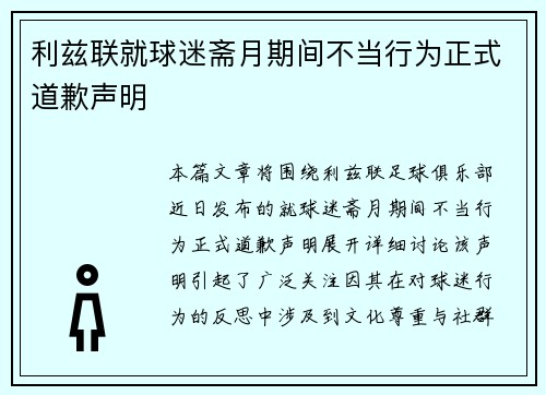利兹联就球迷斋月期间不当行为正式道歉声明
