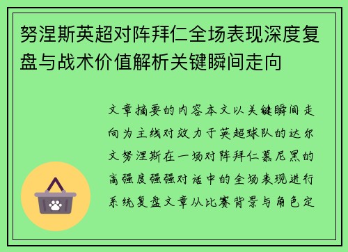 努涅斯英超对阵拜仁全场表现深度复盘与战术价值解析关键瞬间走向