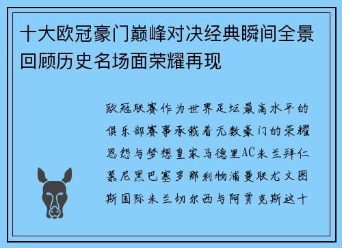 十大欧冠豪门巅峰对决经典瞬间全景回顾历史名场面荣耀再现