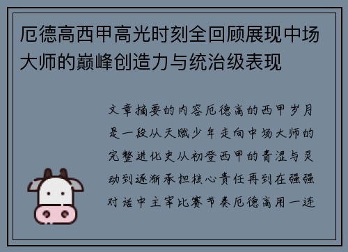 厄德高西甲高光时刻全回顾展现中场大师的巅峰创造力与统治级表现