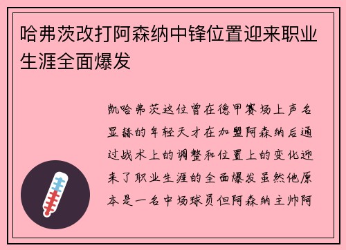 哈弗茨改打阿森纳中锋位置迎来职业生涯全面爆发