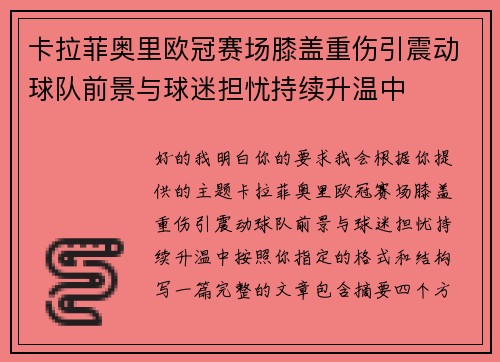 卡拉菲奥里欧冠赛场膝盖重伤引震动球队前景与球迷担忧持续升温中