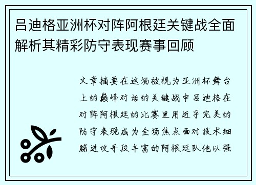 吕迪格亚洲杯对阵阿根廷关键战全面解析其精彩防守表现赛事回顾