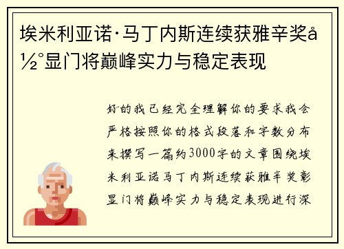 埃米利亚诺·马丁内斯连续获雅辛奖彰显门将巅峰实力与稳定表现