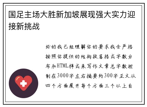 国足主场大胜新加坡展现强大实力迎接新挑战