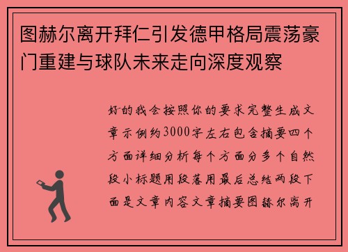 图赫尔离开拜仁引发德甲格局震荡豪门重建与球队未来走向深度观察