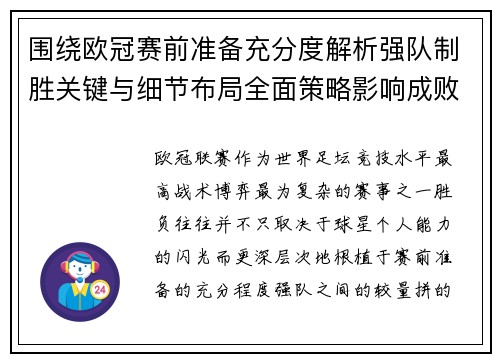 围绕欧冠赛前准备充分度解析强队制胜关键与细节布局全面策略影响成败