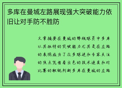 多库在曼城左路展现强大突破能力依旧让对手防不胜防