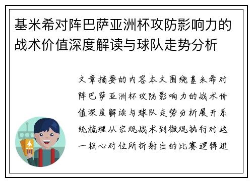 基米希对阵巴萨亚洲杯攻防影响力的战术价值深度解读与球队走势分析