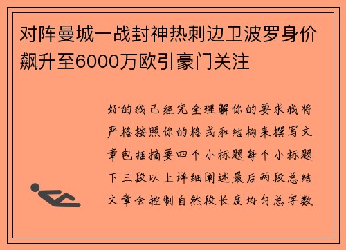 对阵曼城一战封神热刺边卫波罗身价飙升至6000万欧引豪门关注