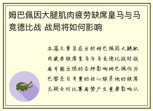 姆巴佩因大腿肌肉疲劳缺席皇马与马竞德比战 战局将如何影响