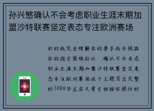 孙兴慜确认不会考虑职业生涯末期加盟沙特联赛坚定表态专注欧洲赛场