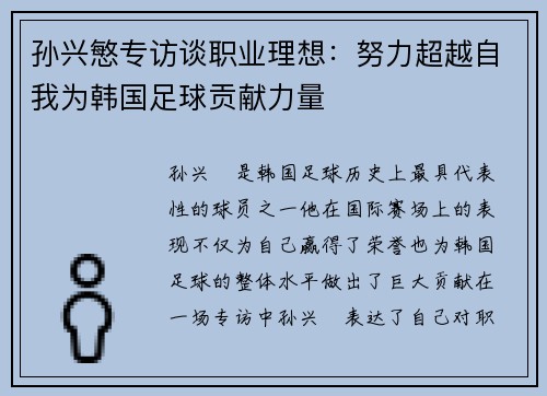 孙兴慜专访谈职业理想：努力超越自我为韩国足球贡献力量