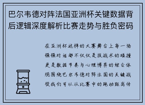 巴尔韦德对阵法国亚洲杯关键数据背后逻辑深度解析比赛走势与胜负密码