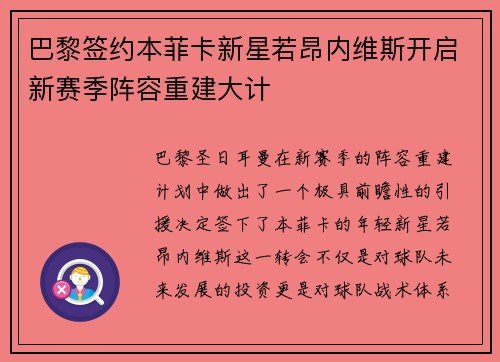 巴黎签约本菲卡新星若昂内维斯开启新赛季阵容重建大计