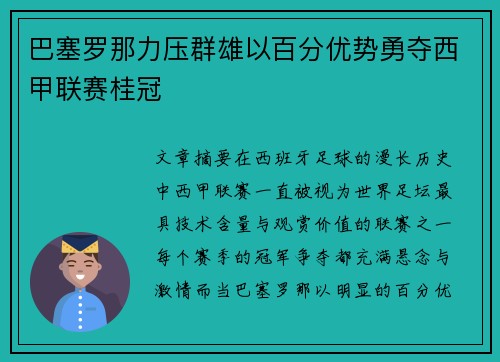 巴塞罗那力压群雄以百分优势勇夺西甲联赛桂冠