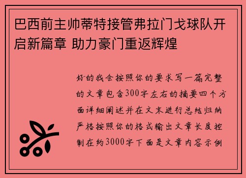 巴西前主帅蒂特接管弗拉门戈球队开启新篇章 助力豪门重返辉煌