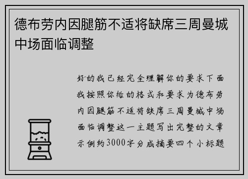 德布劳内因腿筋不适将缺席三周曼城中场面临调整