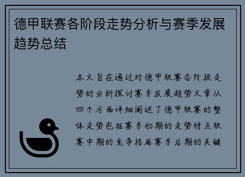 德甲联赛各阶段走势分析与赛季发展趋势总结