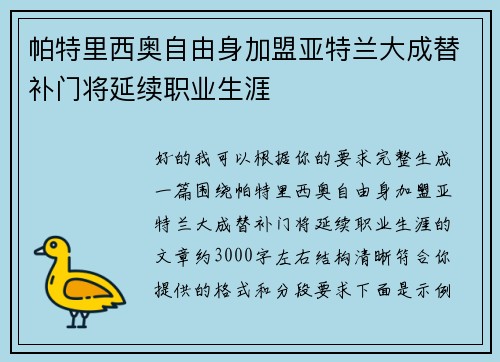 帕特里西奥自由身加盟亚特兰大成替补门将延续职业生涯