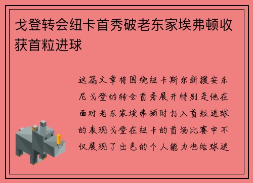 戈登转会纽卡首秀破老东家埃弗顿收获首粒进球