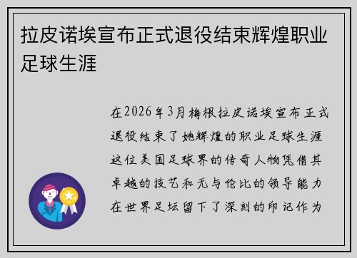 拉皮诺埃宣布正式退役结束辉煌职业足球生涯