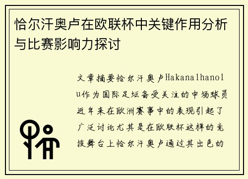 恰尔汗奥卢在欧联杯中关键作用分析与比赛影响力探讨