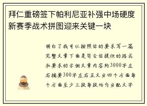 拜仁重磅签下帕利尼亚补强中场硬度新赛季战术拼图迎来关键一块