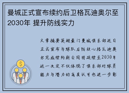 曼城正式宣布续约后卫格瓦迪奥尔至2030年 提升防线实力