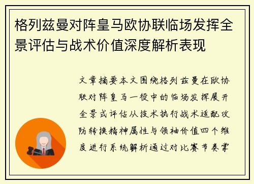 格列兹曼对阵皇马欧协联临场发挥全景评估与战术价值深度解析表现
