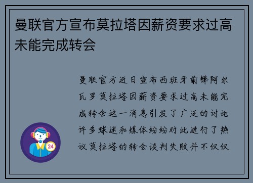 曼联官方宣布莫拉塔因薪资要求过高未能完成转会