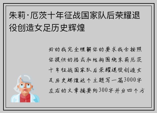朱莉·厄茨十年征战国家队后荣耀退役创造女足历史辉煌