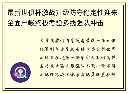 最新世俱杯激战升级防守稳定性迎来全面严峻终极考验多线强队冲击