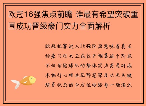 欧冠16强焦点前瞻 谁最有希望突破重围成功晋级豪门实力全面解析