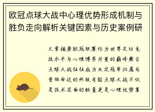 欧冠点球大战中心理优势形成机制与胜负走向解析关键因素与历史案例研究