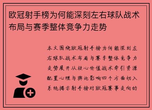 欧冠射手榜为何能深刻左右球队战术布局与赛季整体竞争力走势