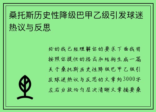 桑托斯历史性降级巴甲乙级引发球迷热议与反思