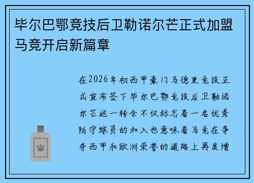 毕尔巴鄂竞技后卫勒诺尔芒正式加盟马竞开启新篇章