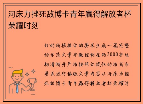 河床力挫死敌博卡青年赢得解放者杯荣耀时刻