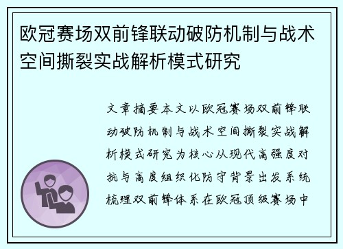 欧冠赛场双前锋联动破防机制与战术空间撕裂实战解析模式研究