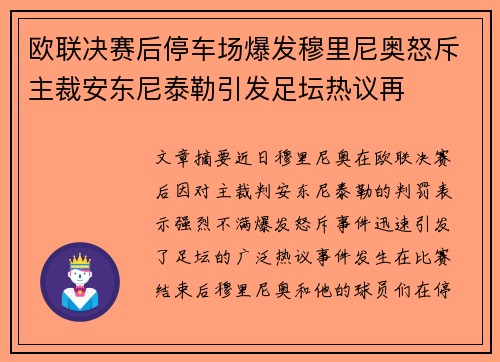 欧联决赛后停车场爆发穆里尼奥怒斥主裁安东尼泰勒引发足坛热议再